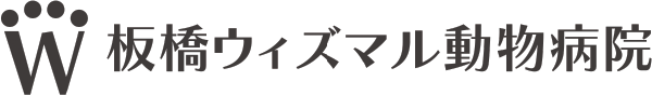 板橋ウィズマル動物病院